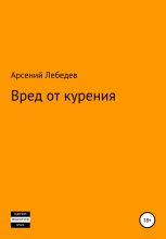 Книга - Арсений  Лебедев - Вред от курения (fb2) читать без регистрации
