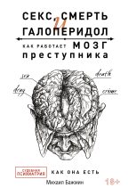 Книга - Михаил Львович Бажмин - Секс, смерть и галоперидол (fb2) читать без регистрации