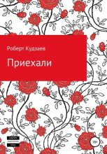 Книга - Роберт Маратович Кудзаев - Приехали (fb2) читать без регистрации