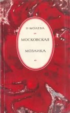 Книга - Нина Михайловна Молева - Московская мозаика (fb2) читать без регистрации
