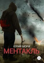 Книга - Юрий  Мори - Ментакль (fb2) читать без регистрации