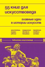 Книга - Евгения Николаевна Черняева - 55 книг для искусствоведа. Главные идеи в истории искусств (fb2) читать без регистрации