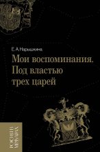 Книга - Елизавета Алексеевна Нарышкина - Мои воспоминания. Под властью трех царей (fb2) читать без регистрации
