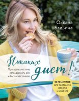 Книга - Оксана  Бадьина - Никаких диет! Про удовольствие есть, держать вес и быть счастливой (fb2) читать без регистрации