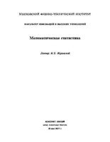 Книга - М. Е. Жуковский - Математическая статистика (pdf) читать без регистрации