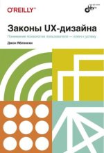 Книга - Джон  Яблонски - Законы UX-дизайна (pdf) читать без регистрации