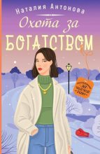 Книга - Наталия Николаевна Антонова - Охота за богатством (fb2) читать без регистрации