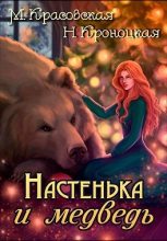 Книга - Марианна  Красовская - Настенька и медведь (fb2) читать без регистрации