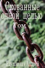 Книга - Андрей  Яцушкевич - Скованные одной целью (fb2) читать без регистрации