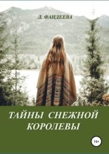 Книга - Лилия  Фандеева - Тайны Снежной Королевы (fb2) читать без регистрации