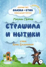 Книга - Анна Сергеевна Базаркина - Страшила и Нытики (fb2) читать без регистрации