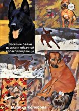 Книга - Марина  Колесова - Веселые байки из жизни обычной собаковладелицы (fb2) читать без регистрации