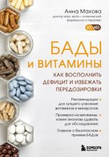 Книга - Анна Александровна Махова - БАДы и витамины. Как восполнить дефицит и избежать передозировки (fb2) читать без регистрации