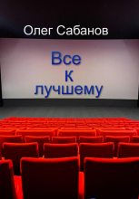 Книга - Олег Александрович Сабанов - Все к лучшему (fb2) читать без регистрации