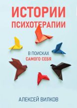 Книга - Алексей Сергеевич Вилков - Истории психотерапии (fb2) читать без регистрации