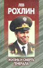Книга - Андрей  Антипов - Лев Рохлин: Жизнь и смерть генерала.  (fb2) читать без регистрации