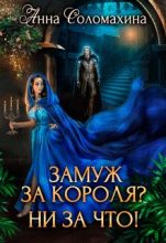 Книга - Анна  Соломахина (Fjolia) - Замуж за короля? Ни за что! (fb2) читать без регистрации