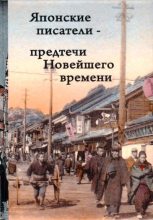 Книга - Юкио  Мисима - Японские писатели – предтечи Новейшего времени (fb2) читать без регистрации