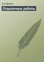 Книга - Алексей Иванович Долгих - Отделочные работы (fb2) читать без регистрации