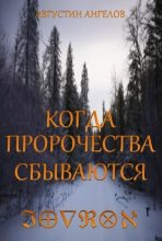 Книга - Августин  Ангелов - Когда пророчества сбываются (СИ) (fb2) читать без регистрации