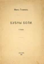 Книга - Иван Васильевич Грузинов - Бубны боли (fb2) читать без регистрации