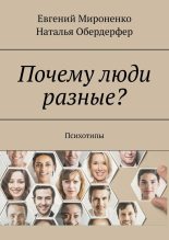 Книга - Евгений  Мироненко - Почему люди разные? Психотипы (fb2) читать без регистрации