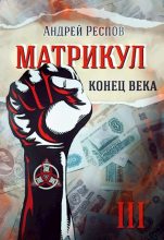 Книга - Андрей  Респов - Конец века (fb2) читать без регистрации