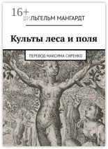 Книга - Вильгельм  Мангардт - Культы леса и поля (epub) читать без регистрации