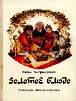 Книга - Каюм  Тангрикулиев - Золотое блюдо (djvu) читать без регистрации