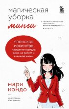 Книга - Мари  Кондо - Магическая уборка. Японское искусство наведения порядка дома, на работе и в личной жизни (pdf) читать без регистрации