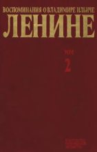 Книга -   Сборник - Воспоминания о  Ленине В 10 т., т.2. (Н.К.Крупская) (djvu) читать без регистрации