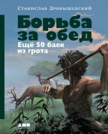 Книга - Станислав Владимирович Дробышевский - Борьба за обед: Ещё 50 баек из грота (fb2) читать без регистрации