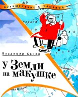 Книга - Владимир Маркович Санин - У Земли на макушке (fb2) читать без регистрации