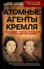 Книга - Александр Иванович Колпакиди - Атомные агенты Кремля (fb2) читать без регистрации