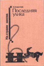 Книга - Любовь Львовна Арестова - Последняя улика (Сборник) (fb2) читать без регистрации