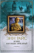 Книга - Энн  Райс - Мумия, или Рамзес Проклятый (fb2) читать без регистрации