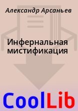Книга - Александр  Арсаньев - Инфернальная мистификация (fb2) читать без регистрации