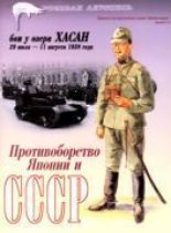 Книга - Илья  Мощанский - Бои у озера Хасан 29 июля – 11 августа 1938 года (fb2) читать без регистрации