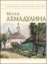 Книга - Белла Ахатовна Ахмадулина - Сборник стихов (fb2) читать без регистрации