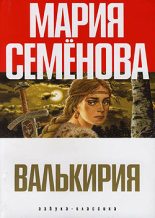 Книга - Мария Васильевна Семенова - Валькирия (fb2) читать без регистрации