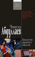 Книга - Чингиз Акифович Абдуллаев - Апология здравого смысла (fb2) читать без регистрации