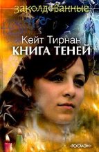 Книга - Кейт  Тирнан - Книга теней (fb2) читать без регистрации