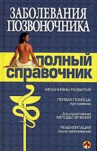 Книга - А. С. Кабанов - Заболевания позвоночника (fb2) читать без регистрации
