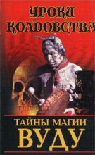 Книга - Николай Владимирович Белов - Тайны магии вуду  (fb2) читать без регистрации