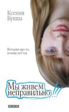 Книга - Ксения Сергеевна Букша - Мы живем неправильно (fb2) читать без регистрации