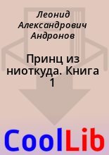 Книга - Леонид Александрович Андронов - Принц из ниоткуда. Книга 1 (fb2) читать без регистрации