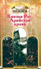 Книга - Константин Александрович Пензев - Князья Рос: Арийская кровь (fb2) читать без регистрации