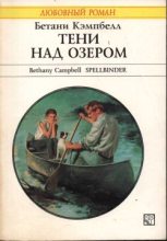 Книга - Бетани  Кэмпбелл - Тени над озером (fb2) читать без регистрации
