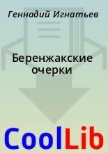 Книга - Геннадий  Игнатьев - Беренжакские очерки (fb2) читать без регистрации