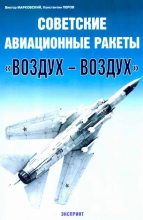 Книга - Виктор Юрьевич Марковский - Советские авиационные ракеты "Воздух-воздух" (fb2) читать без регистрации